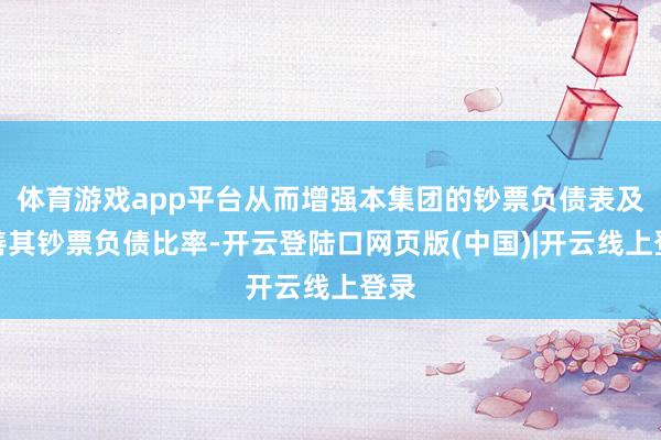 体育游戏app平台从而增强本集团的钞票负债表及改善其钞票负债比率-开云登陆口网页版(中国)|开云线上登录